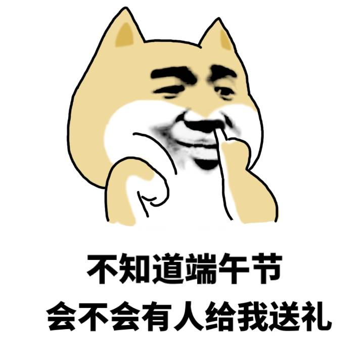 端午节“牛逼”祝福表情包合集