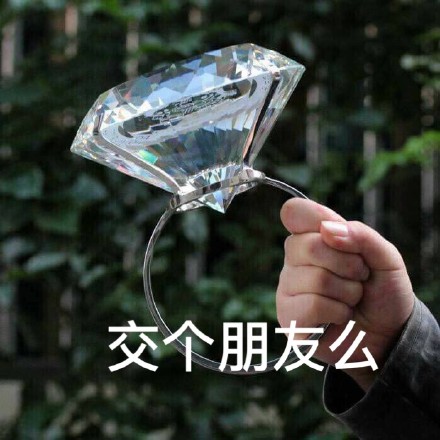 拿着大钻石问“嫁么”？这套表情包太会整活了