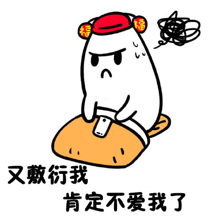 单身人士的纠结日常，这套表情包太懂了