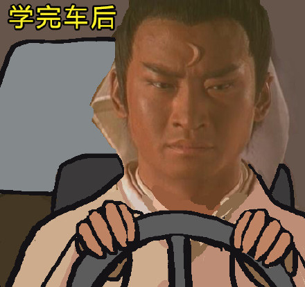 开车也能修炼心态？这套学车表情包太真实了