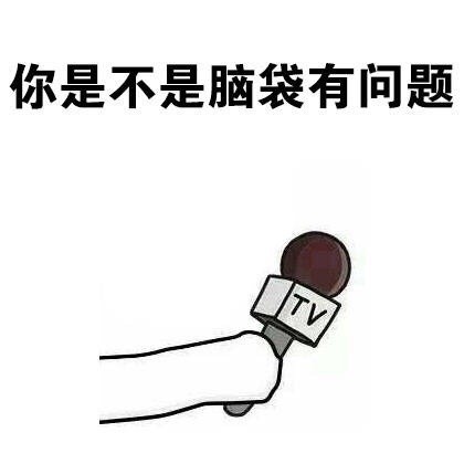 这套怼人采访表情包，句句扎心太好用了