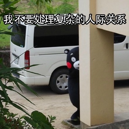 年后瘫在家不想返工？这套熊本熊表情包戳中你了