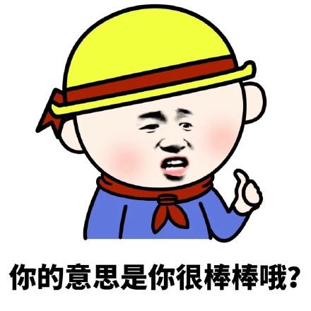 # 怼人必备！这句“你他妈什么意思？你的意思是你很棒棒咯？”表情包火了