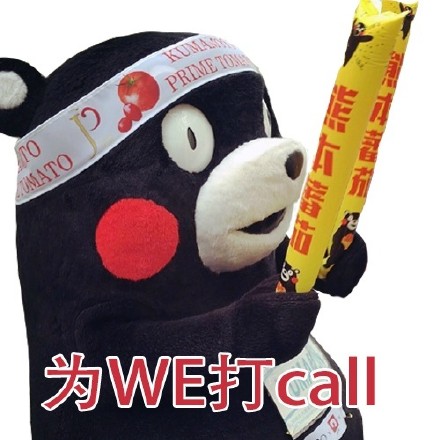 WE战队应援表情包来啦！