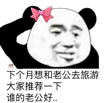 找老公老婆？这款表情包帮你整活