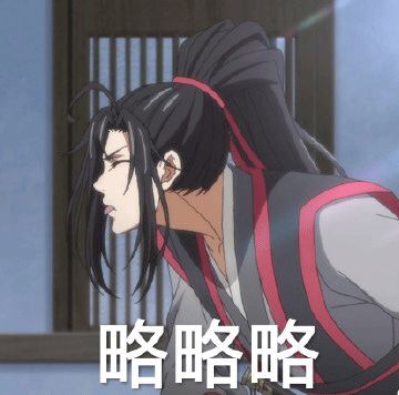 魔道祖师相关表情包合集来啦