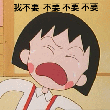 小丸子网瘾少女表情包合集