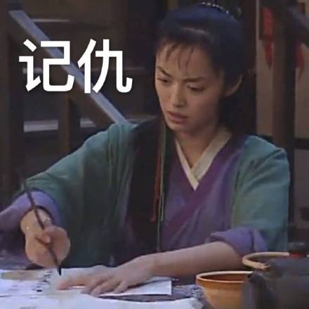 武林外传同福客栈记仇表情包来了