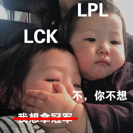 LPL夺冠专属克制梗表情包来了