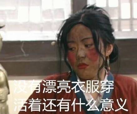 女生的日常烦恼太真实了！这组佟湘玉表情包精准戳中痛点