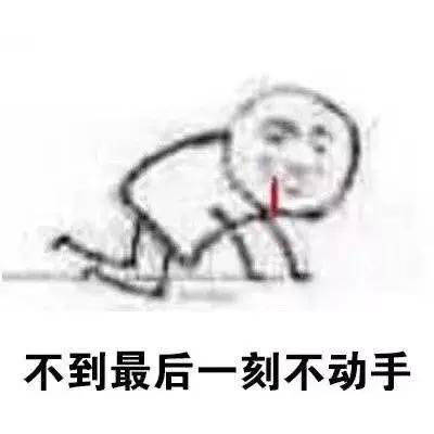 救命！这组拖延症表情包简直是我的日常写照