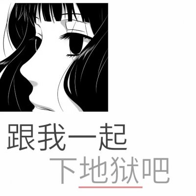 29张高清带字动漫女生丧头像合集