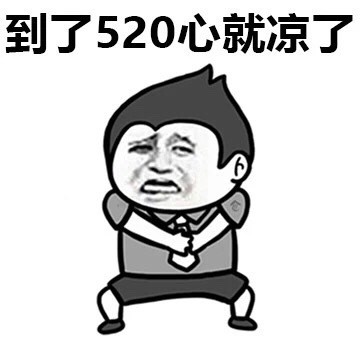 天热emo？这套520梗表情包帮你吐槽