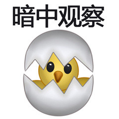 聊天斗图新选择：小鸡破壳表情包合集