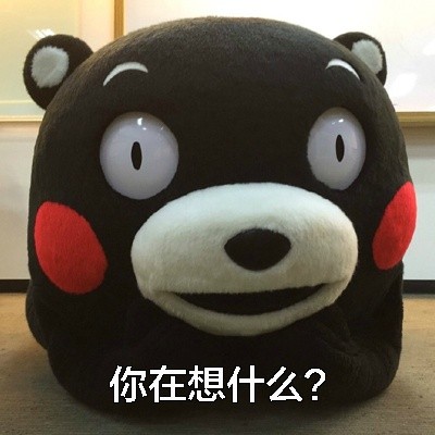 男生最怕对象问的这些问题，你遇到过吗？[熊本熊表情包]