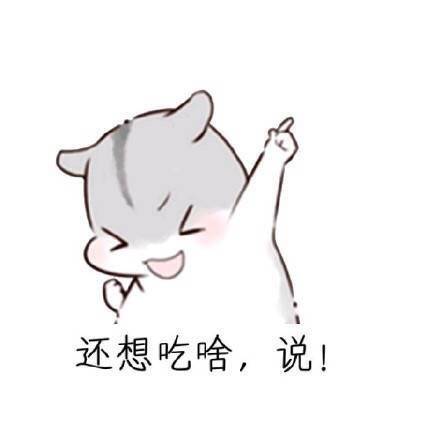 用这套仓鼠表情包，教你把女朋友哄得服服帖帖