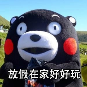熊本熊吐槽放假回家日常：刚到家待遇超好，没几天就被爸妈嫌弃