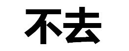 聊天救星！这套纯文字拒绝表情包帮你轻松说不