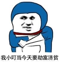 小叮当版“今天就要”装逼表情包来了
