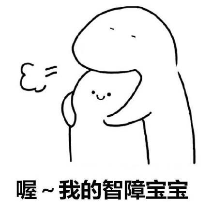 爸爸容忍你的小淘气表情包合集