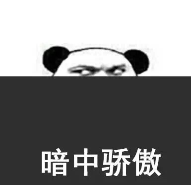 这波骄傲表情包太好用了！