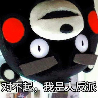 熊本熊翻脸表情包来啦！