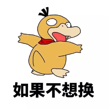 可达鸭表情包：你有没有对象啊