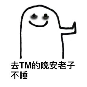 熬夜党狂喜！这套“黑着眼眶修仙”表情包火了