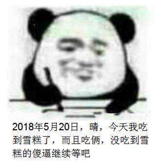 520单身狗整活！熊猫头写日记吐槽记仇表情包火了