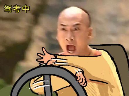 开车也能修炼心态？这套学车表情包太真实了
