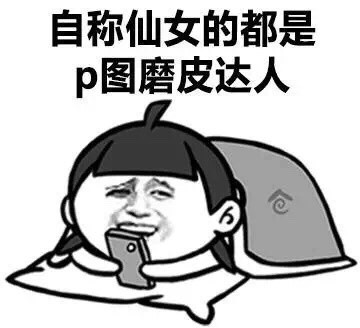 聊天时爱自称小仙女的人，都藏在这套表情包里