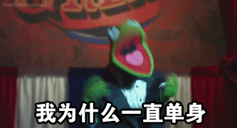 单身蛙在线吐槽！这套表情包精准戳中单身狗心声