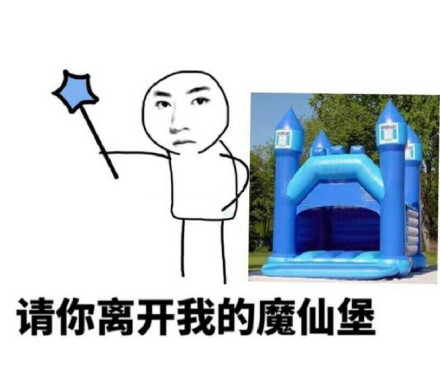 # “请你离开我的魔仙堡”梗表情包合集