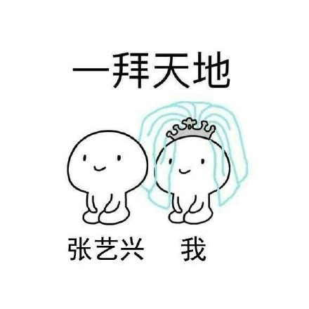 想和爱豆拜堂？这套表情包帮你圆梦