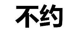 聊天救星！这套纯文字拒绝表情包帮你轻松说不