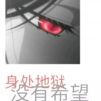 29张高清带字动漫女生丧头像合集