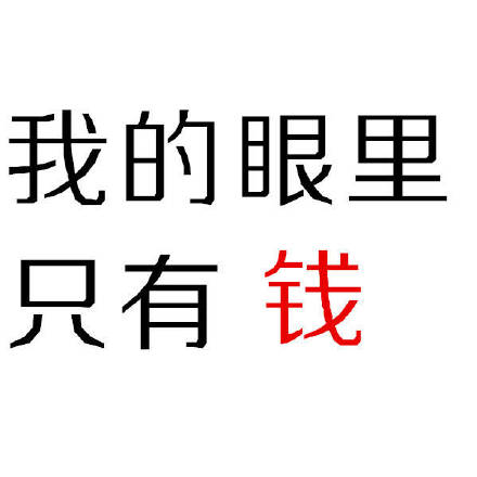 打工人必备！这套纯文字钱表情太懂打工人了