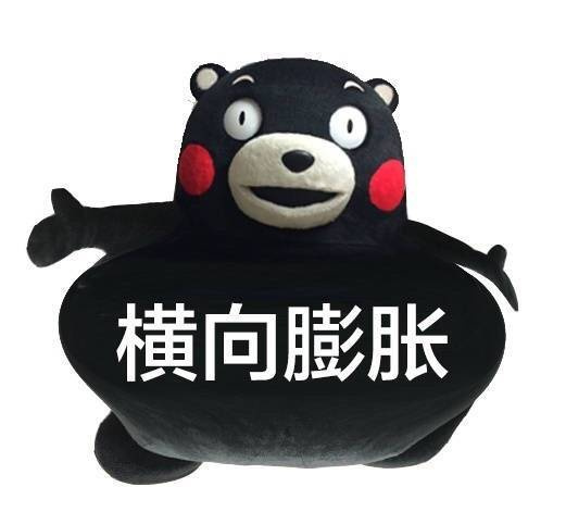 火出圈的熊本熊膨胀表情包合集
