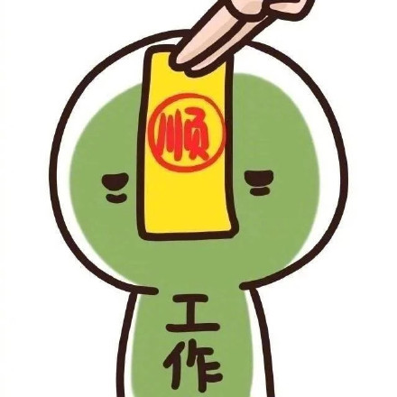 水逆不用怕！这套防水逆符表情包送给你