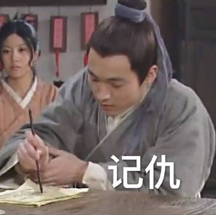武林外传同福客栈记仇表情包来了