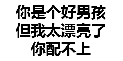 聊天斗图不用愁！透明纯文字表情包合集来啦