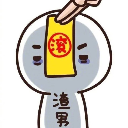 水逆不用怕！这套防水逆符表情包送给你