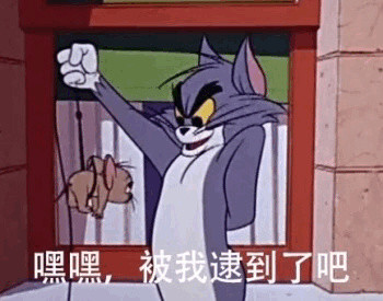 猫和老鼠这对欢喜冤家的表情包太好用了