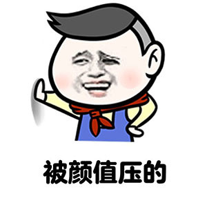 被人吐槽个子矮？这几个怼人回复表情包直接救场