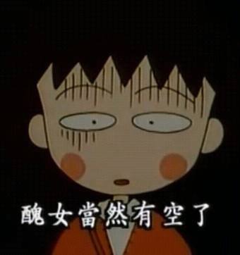 樱桃小丸子表情包合集来啦，斗图必备！