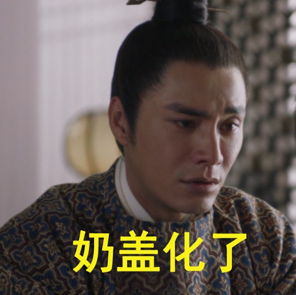 《天盛长歌》陈坤倪妮哭戏相关表情包合集