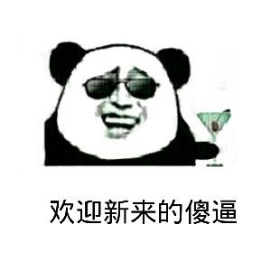 群聊怼人用什么表情？熊猫人这套表情包收好