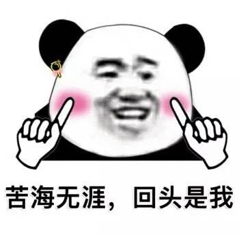 脸红班熊猫头土味情话表情包来啦