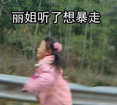 《变形记丽姐无水印表情包合集》