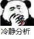 熊猫人抽烟托腮三连表情包来了，冷静理智分析还带摸鱼姿势